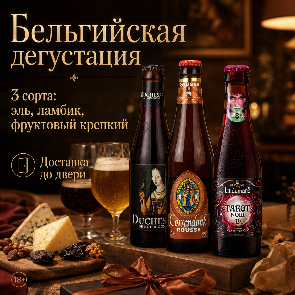 Пивний набір Duchesse de Bourgogne + Corsendonk Rousse + Lindemans Tarot Noir