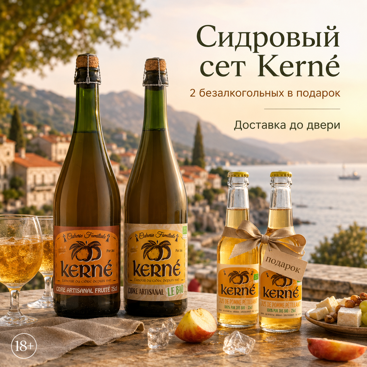 Набор сидра Kerne Fruite + Bio 750 мл + 2×250 мл безалкогольного подарунок