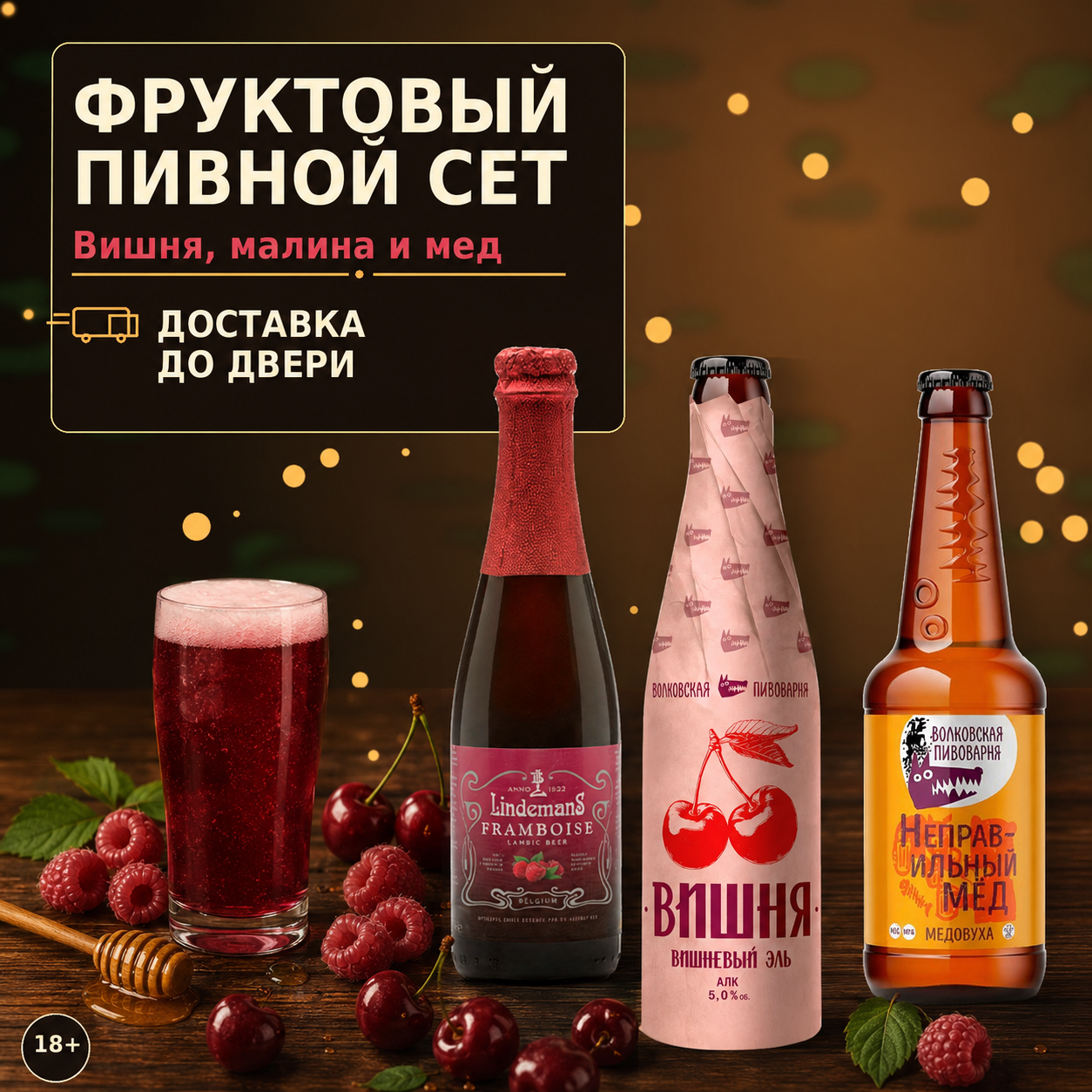 Пивний набір Lindemans Framboise + Вишня + Медовуха
